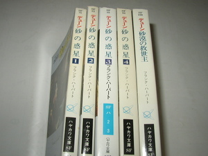  Frank * Herbert [te.-n sand. planet (4 pcs. )( movie cover version )][te.-n sand .. saviour ( Kato Naoyuki version )] Hayakawa Bunko SF