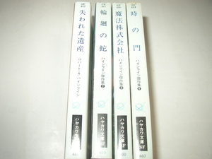 ロバート・Ａ・ハインライン　ハインライン傑作集「失われた遺産」「輪廻の蛇」「魔法株式会社」「時の門」ハヤカワ文庫ＳＦ