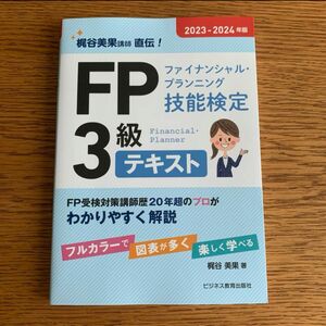 2023-2024年版 FP(ファイナンシャル・プランニング技能検定)3級テキ…