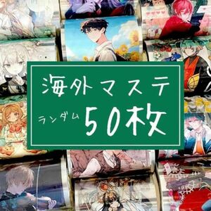 【在庫処分SALE】海外マステ ランダム50枚 詰め合わせ