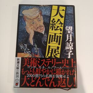 大絵画展 （新潮文庫　も－４７－２０） 望月諒子／著