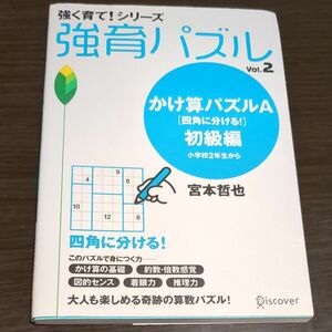 未使用美品！強育パズル2　かけ算パズルＡ　四角 （強く育て！シリーズ）