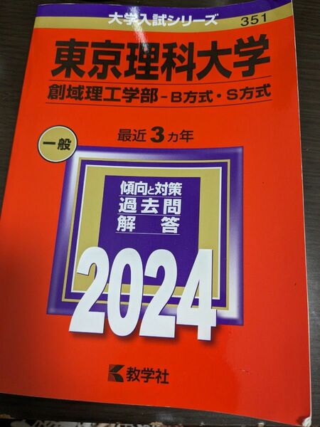 東京理科大学 創域理工学部-B方式S方式 2024年版