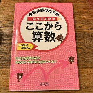 中学受験のための学び方参考書 ここから算数 しっかり基礎力