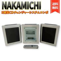 Nakamichi SoundSpace5 3連チェンジャーシステムコンボ_画像1