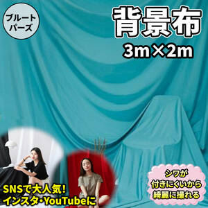 【3m×2m ブルートパーズ】背景布 シワが付きにくい 撮影 用 バック スクリーン