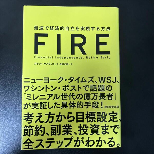 ＦＩＲＥ　最速で経済的自立を実現する方法 グラント・サバティエ／著　岩本正明／訳