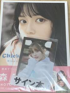 森日菜美 フォトスタイルブック「 Chicktack 」 サイン入り 写真集 生写真付き