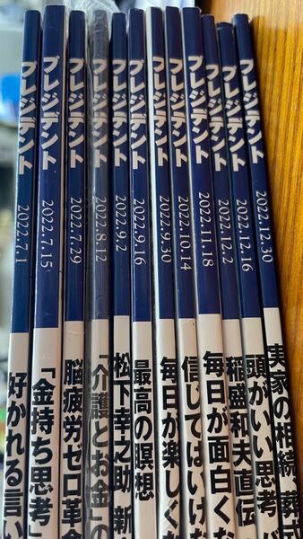 １２冊 まとめて　プレジデント ２０２２年７月１日号〜12月30日号までの12冊