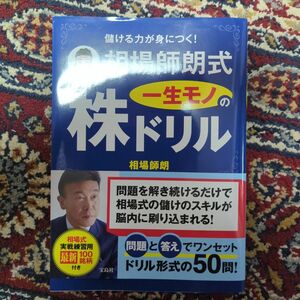 【絶版】儲ける力が身につく!相場師朗式一生モノの株ドリル