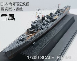 雪風 1/700精密完成品 日本海軍駆逐艦 　フジミ　