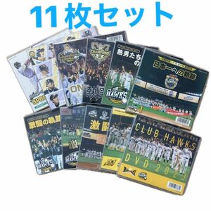 最新版入り ソフトバンク ホークス　DVD 11枚セット