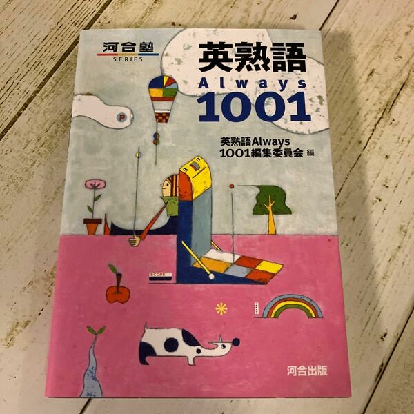 英単語Always1001 河合塾