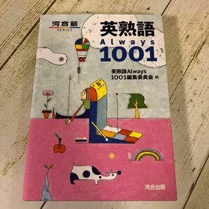 英単語Always1001 河合塾