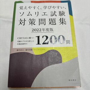 覚えやすく、学びやすい、ソムリエ試験対策問題集 1200問 2022年度版