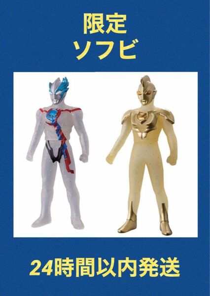 ウルトラマン　ゼット　ブレーザー　限定ソフビ