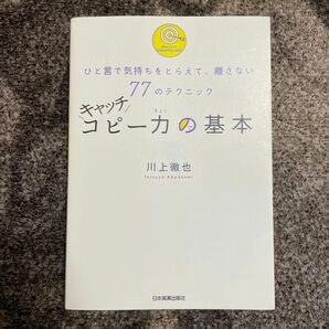 キャッチコピー力の基本　ひと言で気持ちをとらえて、離さない７７のテクニック 川上徹也／著