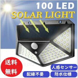 ◇送料込み◇ 高輝度100LED 4面発光 屋外 ソーラーライト ☆ センサーライト 人感センサーライト 防水 広い照明範囲 玄関ライト 防犯