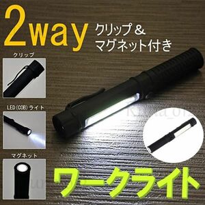 ☆送料無料☆ 2WAY 超強力 LED ワークライト ブラック マグネット付 クリップ付 作業灯 ハンディライト COB 懐中電灯 広範囲照射