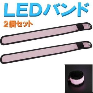 ▼送料無料▼ 夜間の ウォーキング ジョギング 散歩 事故防止に！ LED アーム バンド ピンク 2個セット LEDバンド マラソン LEDライト