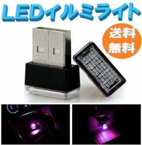 【送料無料】LED イルミネーションライト パープル 5個セット 車用 USBイルミカバー 車内照明 室内夜間ライト 防塵 コンソール ボックス