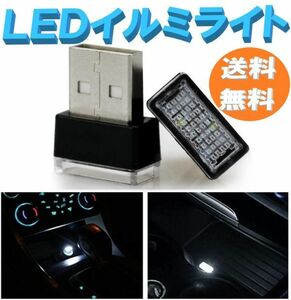 【送料無料】LED イルミネーションライト ホワイト 5個セット 車用 USBイルミカバー 車内照明 室内夜間ライト 防塵 コンソール ボックス