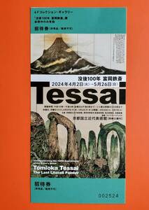 即決◆富岡鉄斎展　チケット１枚◆京都国立近代美術館