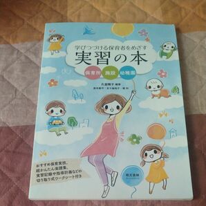 学びつづける保育者をめざす実習の本　保育所・施設・幼稚園 （第２版） 久富陽子／編著　善本眞弓／〔ほか執筆〕