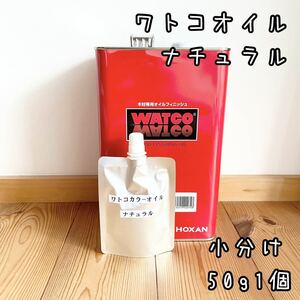 ワトコオイル　ナチュラル W-01　小分け50g1個　中身識別ラベル付