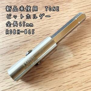 新品未使用　TONE ビットホルダー 全長65mm RDBH-065 1個