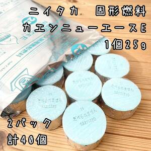 新品未開封　ニイタカ　固形燃料 カエンニューエースE 25g 2パック計40個