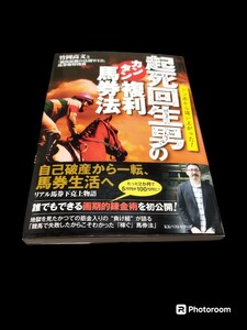 [競馬] [ギャンブル][必勝法 ]起死回生男のカンタン複利馬券法 KKベストセラーズ 2012年10月5日初版発行 裏側に破れ傷あり袋とじ切れてます