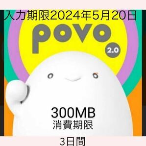  povo2.0プロモコード300MB 入力期限2024年5月 20日 消費期限3日間の画像1