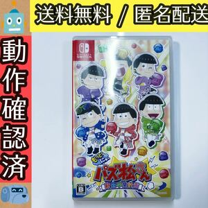 訳あり もっと!にゅ〜パズ松さん 新品卒業計画 SWITCH スイッチソフト ★動作確認済★送料無料★匿名配送★即決★