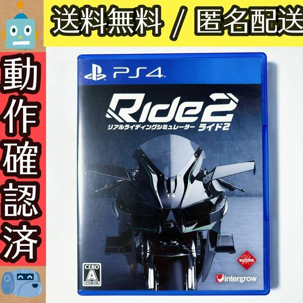 ライド2 RIDE2 プレステ4 PS4ソフト ★動作確認済★送料無料★匿名配送★即決★