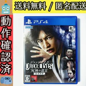 JUDGE EYES ジャッジアイズ 死神の遺言 PS4ソフト プレステ4 ★動作確認済★送料無料★匿名配送★即決★