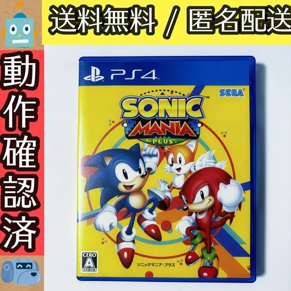 ソニックマニア プラス SONIC MANIA PLUS プレステ4 PS4ソフト ★動作確認済★送料無料★匿名配送★即決★