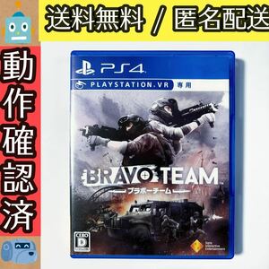 パッケージ色褪せあり Bravo Team ブラボーチーム PSVR専用 PS4ソフト プレステ4 ★動作確認済★送料無料★匿名配送★即決★ 