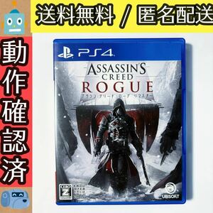 アサシン クリード ローグ リマスター　Assassin’s Creed ROGUE PS4 ★動作確認済★送料無料★匿名配送★即決★