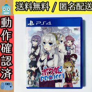 ボク姫PROJECT プロジェクト PS4ソフト プレステ4 ★動作確認済★送料無料★匿名配送★即決★