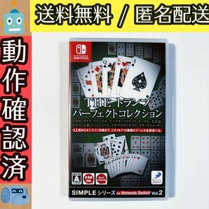 SIMPLEシリーズ for Nintendo Switch Vol..2 THEトランプパーフェクトコレクション　スイッチ ★動作確認済★送料無料★匿名配送★即決★