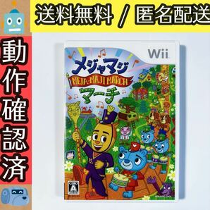 メジャマジ・マーチ MEJA-MAJI MARCH ウィーソフト WII ★動作確認済★送料無料★匿名配送★即決★