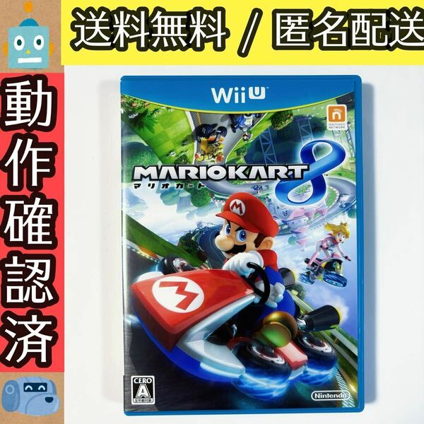 マリオカート8 MARIOKART 8 ウィーユーソフト WIIU ★動作確認済★送料無料★匿名配送★即決★