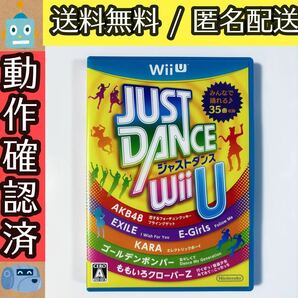 JUST DANCE Wii U ジャストダンス ウィーユーソフト ★動作確認済★送料無料★匿名配送★即決★
