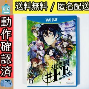 幻影異聞録＃FE シャープエフィー WIIU ウィーユーソフト ★動作確認済★送料無料★匿名配送★即決★