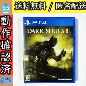 ダークソウル3 DARK SOULS III PS4ソフト プレステ4 ★動作確認済★送料無料★匿名配送★即決★