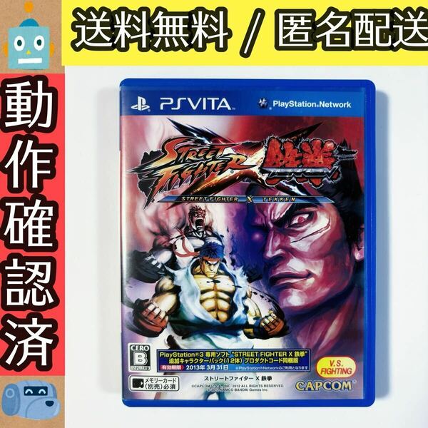 STREET FIGHTER X 鉄拳 ストリートファイター PSVITA ヴィータ ★動作確認済★送料無料★匿名配送★即決★