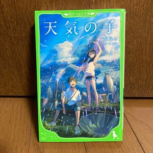 天気の子 （角川つばさ文庫　Ｃし１－４） 新海誠／作　ちーこ／挿絵