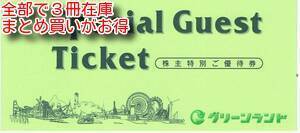 送料無料有 1～3冊）グリーンランドリゾート株主優待1冊 2024.9.30迄 ホワイトパークスキー いわみざわ公園パークゴルフ ホテル飲食10%割引