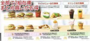 1～2組）最新マクドナルド 株主優待券1組 有効期限2024年9月30日まで　マック　マクド　ハッピーセット